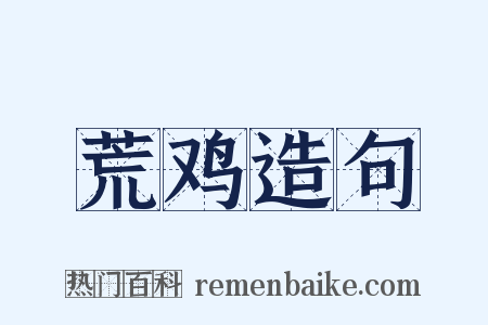 荒鸡造句是什么意思的图片